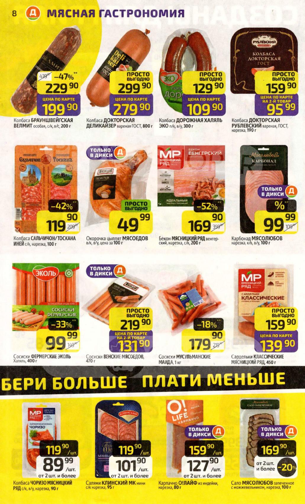 скидка 33% на сосиски эколь